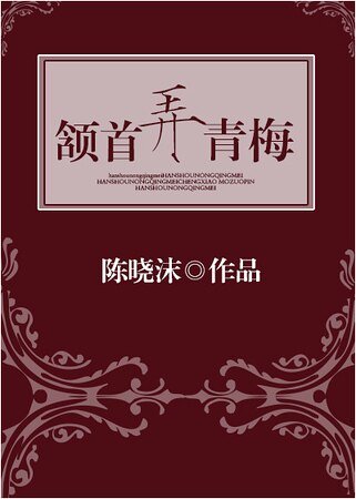 頷首弄青梅