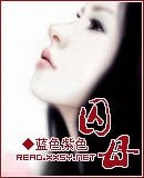 《囚母》