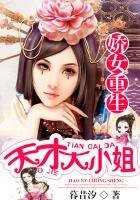 《嬌女重生:天才大小姐》