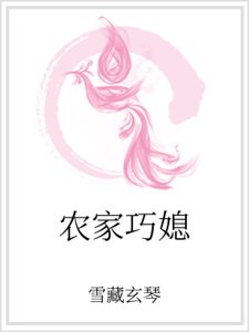 農家巧媳