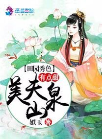 《田園秀色:美夫山泉有點甜》