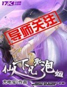 仙人下凡來泡妞
