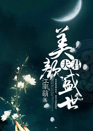 《撿來的夫君美顏盛世》
