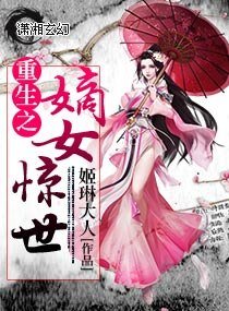 《重生之嫡女惊世》