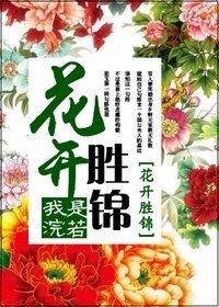《嬌娘美如玉/花開勝錦》
