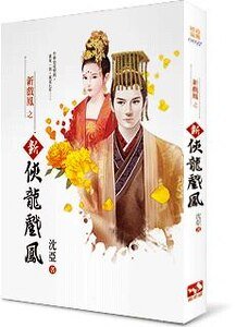 《新俠龍戲鳳》