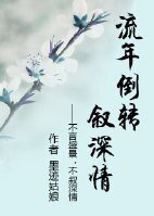 《流年倒转叙深情》