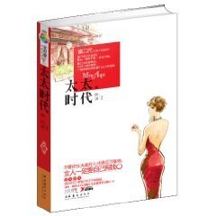 《太太时代/豪门巧附(出书版)》