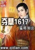 《夺鼎1617》