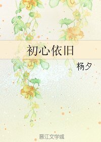《初心依舊》