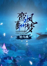 《鸞鳳酬夢》