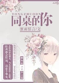《同桌的你》