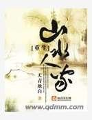 重生山缠人家