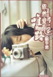 依然爱你是我唯一的退路