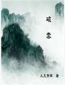《破雲》