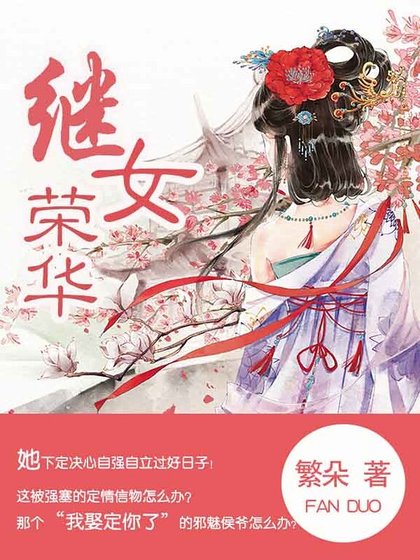 《继女荣华》