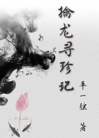 《擒龍尋珍記》