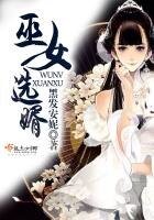 《巫女選婿》
