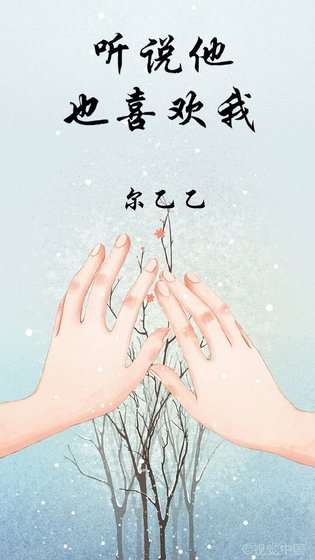 《听说他也喜欢我》
