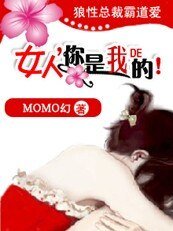 狼性大少霸道爱:女人,你是我的