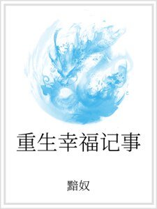 重生幸福記事