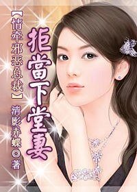 《情牽邪惡總裁:拒當下堂妻/思妻如狂》