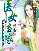 《醫女小當家》