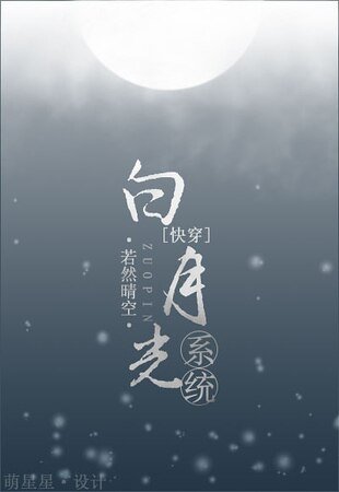 《白月光系統》