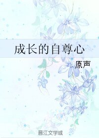 成長的自尊心