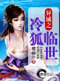 《異域之冷狐臨世》