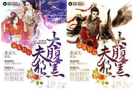 暴宠狂后之夫狼太腹黑