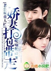 老公雙重人格:嬌妻打包帶走