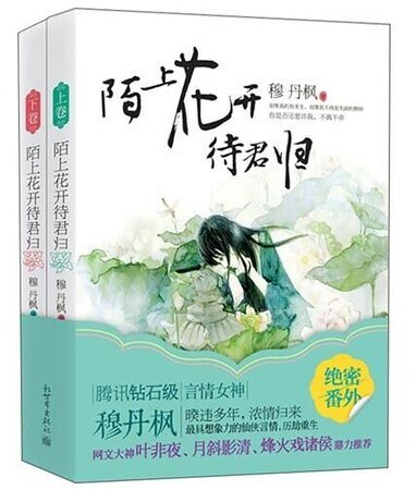 陌上花开待君归(出书版)