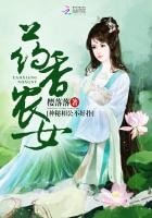 藥夏農女：神秘相公不好撲