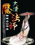 《皇上在下:大清魔法師》