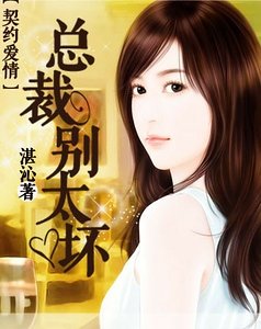 契約愛情：總裁別太壞