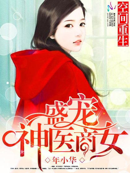 《空間重生:盛寵神醫商女》