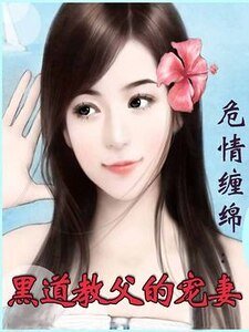 《危情纏綿:黑道教父的寵妻》