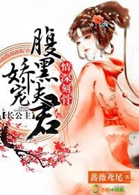 《情深刻骨,长公主娇宠腹黑夫君》