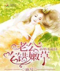 新婚不退货:老公吃错嫩草