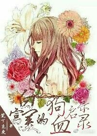 《白富美的狗血启示录》