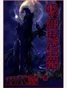 吸血鬼伯爵