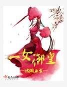 《一女御皇》