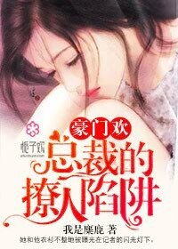 《豪門歡,總裁的撩人陷阱》