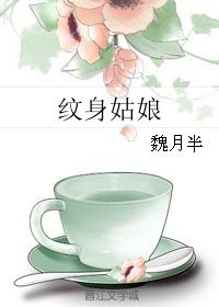 紋身姑娘