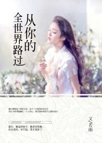 从你的全世界路过/试问时光牛几许