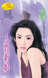 人质新娘(冷族情焰二之一)