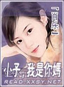 小子，我是你媽
