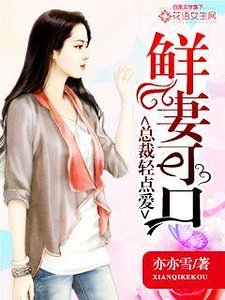 鲜妻可凭:总裁晴点癌