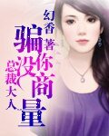 總裁大人,騙你沒商量